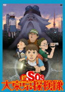 新SOS大東京探検隊