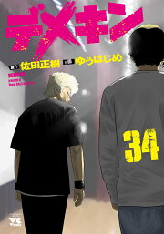 楽天ブックス: デメキン 36 - 佐田正樹 - 9784253300568 : 本