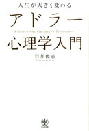 人生が大きく変わるアドラー心理学入門