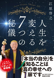 人生を変える7つの秘儀 [ 江原啓之 ]