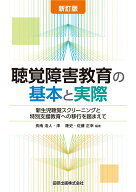 新訂版　聴覚障害教育の基本と実際　新生児聴覚スクリーニングと特別支援教育への移行を踏まえて [ 長南…