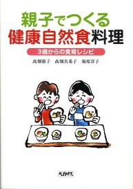親子でつくる健康自然食料理 3歳からの食育レシピ [ 高畑康子 ]