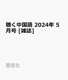 聴く中国語 2024年 5月号 [雑誌]