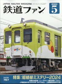 鉄道ファン 2024年 5月号 [雑誌]