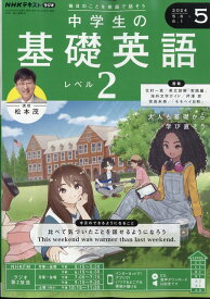 NHKラジオ 中学生の基礎英語レベル2 2024年 5月号 [雑誌]