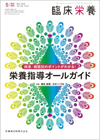 臨床栄養 疾患・病態別のポイントがわかる！ 栄養指導オールガイド 臨時増刊号 144巻6号[雑誌]