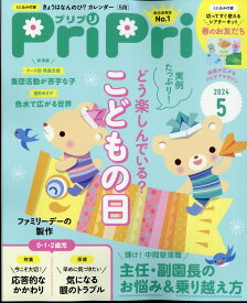 PriPri(プリプリ) 2024年 5月号 [雑誌]