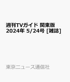 週刊TVガイド 関東版 2024年 5/24号 [雑誌]