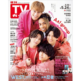 週刊TVガイド 関東版 2024年 5/24号 [雑誌]