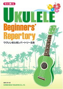 ウクレレ初心者レパートリー全集