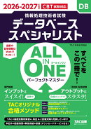 2026-2027年度版　ALL　IN　ONE　パーフェクトマスター　データベーススペシャリスト