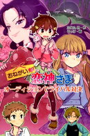 おねがい・恋神さまオーディションでライバル対決