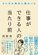 コンサル時代に教わった 仕事ができる人の当たり前 [ 西原　亮 ]