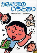 かみさまのいうとおり