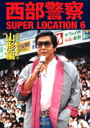 西部警察SUPER　LOCATION（6）