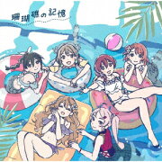 映画『ラブライブ！虹ヶ咲学園スクールアイドル同好会 完結編 第1章』オリジナルサウンドトラック＆ボーカルコレクション「タイトル未定」