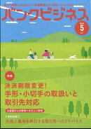 バンクビジネス 2024年 5月号 [雑誌]