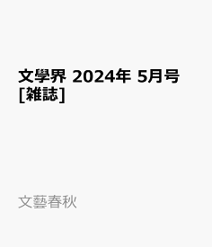 文學界 2024年 5月号 [雑誌]