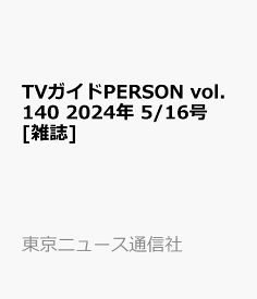 TVガイドPERSON vol.140 2024年 5/16号 [雑誌]