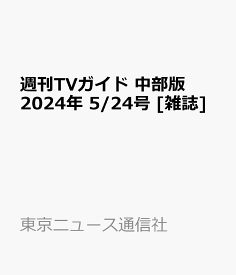 週刊TVガイド 中部版 2024年 5/24号 [雑誌]