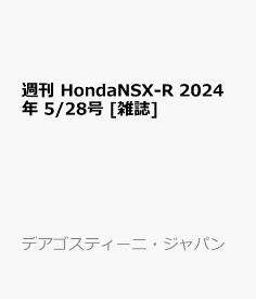 週刊 HondaNSX-R 2024年 5/28号 [雑誌]