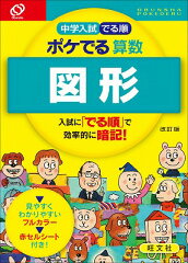 中学入試でる順ポケでる算数　図形改訂版