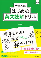 大学入試はじめの英文読解ドリル [ 千代崇裕 ]