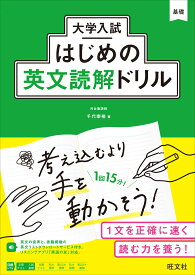 大学入試はじめの英文読解ドリル [ 千代崇裕 ]