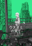 ウスズミの果て　5