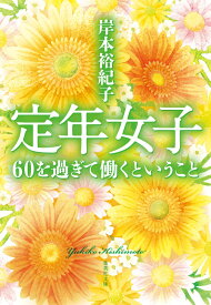 定年女子 60を過ぎて働くということ （集英社文庫(日本)） [ 岸本 裕紀子 ]