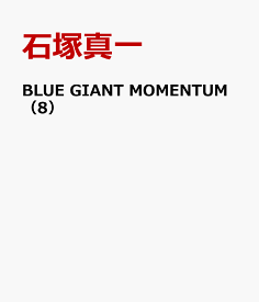 BLUE GIANT MOMENTUM（8） （ビッグ コミックス） [ 石塚 真一 ]