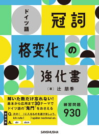 ドイツ語「冠詞」「格変化」の強化書 [ 辻󠄀 朋季 ]