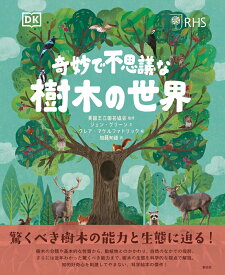 奇妙で不思議な樹木の世界 [ 英国王立園芸協会 ]