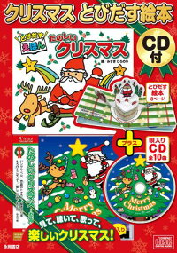 たのしいクリスマス とびだすえほん