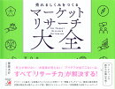 売れるしくみをつくる　マーケットリサーチ大全