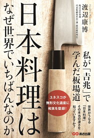 日本料理はなぜ世界でいちばんなのか 私が「吉兆」で学んだ板道場 [ 渡辺　康博 ]