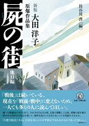 新版 屍の街 他11編