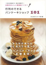【バーゲン本】行列のできるパンケーキショップ101 [ みんなのパンケーキ部　編 ]