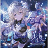 星花～hoshihana～ ～GRANBLUE FANTASY～ 【初回仕様限定盤】 [ (ゲーム・ミュージック) ]