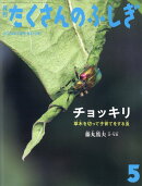 月刊 たくさんのふしぎ 2024年 5月号 [雑誌]