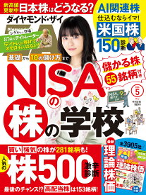 ダイヤモンドZAi(ザイ) 2024年 5月号 [雑誌] (NISAの株の学校／株500激辛診断／米国株150診断)