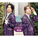 イル・テンポ・パッサ〜時は過ぎゆく〜【タイプE盤】