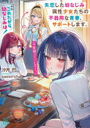 これだから幼なじみは！ 失恋した幼なじみ属性少女たち（※自認メインヒロイン）の不器用な青春、サポートします。（1）