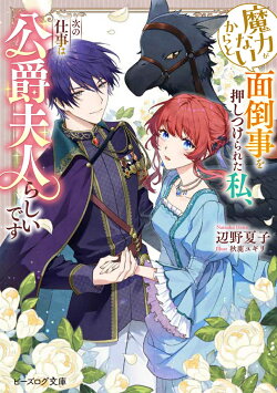 魔力がないからと面倒事を押しつけられた私、次の仕事は公爵夫人らしいです(1)