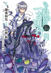とある魔術の禁書目録外伝 とある科学の一方通行（9）
