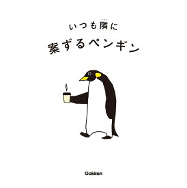 いつも隣に [ 案ずるペンギン ]