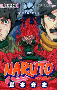 楽天ブックス Naruto 巻ノ69 岸本斉史 本