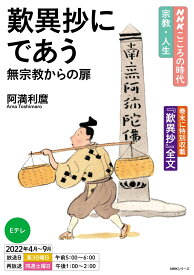 NHKこころの時代～宗教・人生～　歎異抄にであう　無宗教からの扉 （NHKシリーズ） [ 阿満 利麿 ]