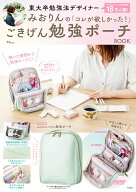 東大卒勉強法デザイナーみおりんの「コレが欲しかった!」ごきげん勉強ポーチBOOK （TJMOOK） [ みおりん ]