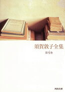 須賀敦子全集（第4巻）